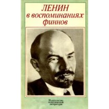 Ленин в воспоминаниях финнов, 1974